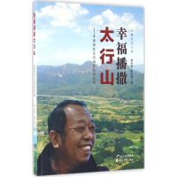 全新幸福播撒太行山贾兴安,高玉昆 著9787551128810