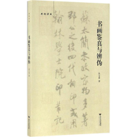 全新书画鉴真与辨伪朱万章 著9787308160025