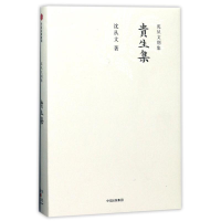 全新贵生集/沈从文别集沈从文著9787508668949