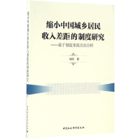 全新缩小中国城乡居民收入差距的制度研究刘伟 著97875161883