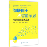 全新物联网+智能家居郑静 主编9787122277572