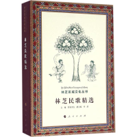 全新林芝民歌精选普布多吉 主编9787010166421