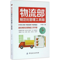 全新物流部规范化管理工具箱李中凯 主编9787518028566