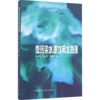 全新微污染水源饮用水处理王占生 等 著9787112196876