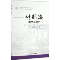 全新什刹海水文化遗产周坤朋,王崇臣,陆翔 著9787112198603