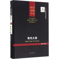 全新毒大案史志诚 主编9787560438528