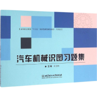 全新汽车机械识图习题集王玉凤 主编9787568228756
