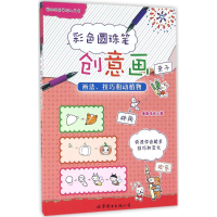 全新彩色圆珠笔创意画糖果嗡嗡 著9787519208332