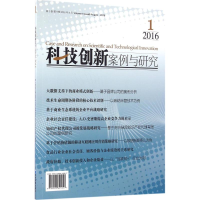 全新科技创新案例与研究徐南平 主编9787509645857