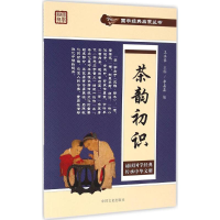 全新茶韵初识李晶晶 编;王永豪 丛书主编9787503477713
