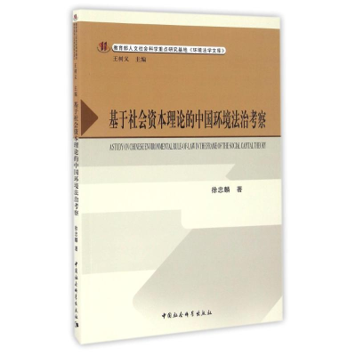 全新基于社会资本理论的中国环境法治考察徐忠麟9787516189061