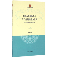 全新中国承接国际外包与产业创新能力发展黄烨菁 著9787208140417