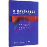 全新髋、膝关节体周围感染