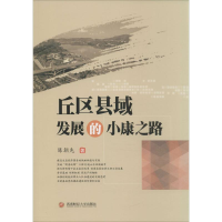 全新丘区县域发展的小康之路陈朝先 著9787550426887