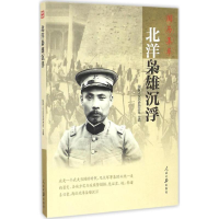 全新北洋枭雄沉浮《人历史》杂志社 主编9787511540898