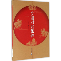 全新实用对联集锦袁一平 等 编9787502964573