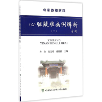 全新心脏疑难病例解析方全 主编9787567906624