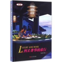 全新何止奢华的旅行TOPCHINA(韩骏) 著9787515407555