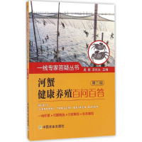 全新河蟹健康养殖百问百答周刚,宋长太 主编9787109218093