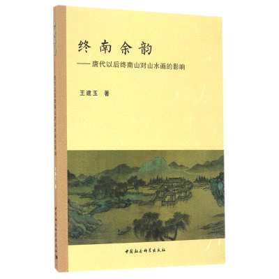 全新终南余韵/唐代以后终南山对山水画的影响王建玉9787516191286