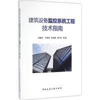 全新建筑设备监控系统工程技术指南赵晓宇 等 著9787112195206