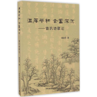 全新温厚平和 含蓄深沉喻进芳 著9787516187449