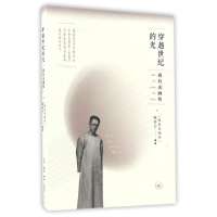 全新穿越世纪的光:周有光画传《周有光画传》编委会9787108058690