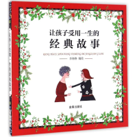 全新让孩子受用一生的经典故事李格格 编绘9787518609451