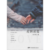 全新爱到深处毛少真 著9787106045678