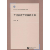 全新汉语官话方言音韵论集高晓虹 著9787561946169
