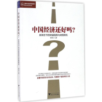全新中国经济还好吗?钟伟 著9787308164856
