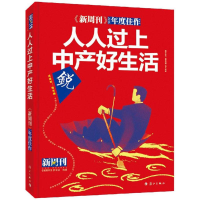 全新《新周刊》2016年度佳作《新周刊》杂志社 选编9787540780241