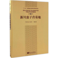 全新淅川蛮子营墓地河南省文物局 编著9787030501424