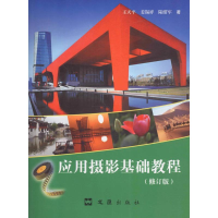 全新应用摄影基础教程王天平,姜锡祥,陆绪军 著9787549618521