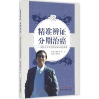 全新精准辨 分期治癌郭利华,李艺 主编978751304