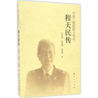 全新程天民传李燕燕,邓晓蕾,冉新泽 著9787010170169