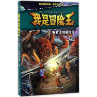 全新龟背上的藏宝图马永佳 著9787537698061