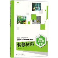 全新装修材料理想·宅 编9787519802202