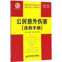 全新公民意外伤害急救手册蔚百彦,郑明娟,卢慧 编9787560570815