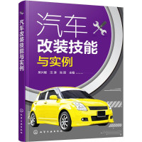 全新汽车改装技能与实例吴兴敏,汪涛,尚丽 主编9787122281951