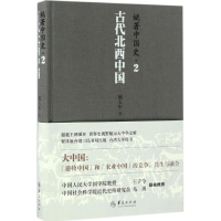 全新姚著中国史姚大中 著9787508089546