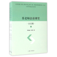 全新会话篇(上下册)/蔡老师法语课堂蔡槐鑫//刘舂荣9787542657534