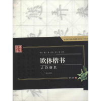 全新欧体楷书古诗描红华夏万卷 编9787535675286