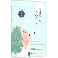 全新专注做一事,专心爱一人张绛 著9787539998282
