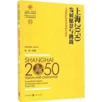 全新上海2050肖林 主编9787543227095