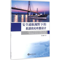 全新安全通航视野下的航道优化布置设计艾万政 著9787502796099