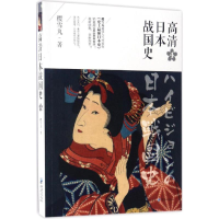 全新高清日本战国史樱雪丸 著9787229110857