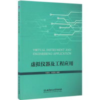 全新虚拟仪器及工程应用包建东,朱建晓 编著9787568508