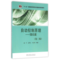 全新自动控制原理,理论篇杨平,翁思义,王志萍编著978751976