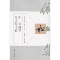 全新宋黄庭坚松风阁诗卷周赞 主编;周思明 编著9787539870557